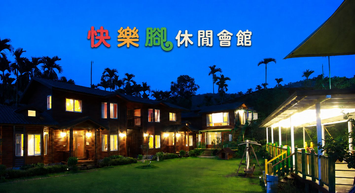 日月潭快樂腳包棟民宿-華燈初上